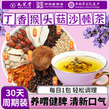 九芝堂猴头菇丁香沙棘暖养胃茶幽山药门螺杆菌调理男女士肠胃口气养生茶