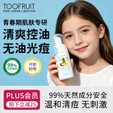 TOOFRUIT法国进口有机儿童洗面奶氨基酸6-12岁男女控油祛痘洁面学生青少年