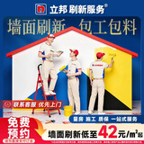 立邦 刷新服务 乳胶漆/墙面翻新/局部修补刷漆刷墙服务刷墙涂刷服务 联系客服 免费上门报价