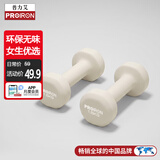 PROIRON普力艾 浸塑哑铃女士家用健身纯铁小哑铃儿童 杏仁白1.5kg*2