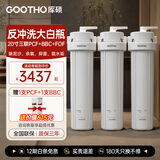 GOOTHO大白瓶反冲洗前置过滤器 全屋中央净水器 家用自来水净化1微米精滤旁通阀设计反冲洗功能水韵系列 20寸高配版【PCF+BBC+FOF】