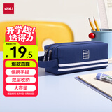 得力（deli）大容量学生笔袋 手提多层文具盒多功能牛津布铅笔收纳袋文具袋男孩女孩 深海蓝毕业礼物礼物