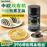碧欧奇双有机一级熟黑芝麻100g  高钙高锌拌饭料调味品送宝宝婴儿辅食谱