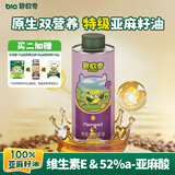 碧欧奇特级亚麻籽油250ml 低温冷榨宝宝辅食用油 凉拌热炒送婴儿辅食谱