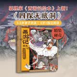 【新书上市】中信出版四探无底洞【3-8岁】狐狸家著水墨萌绘中信出版社正版图书四探无底洞（西游记绘本精装）精装硬壳亲子共读