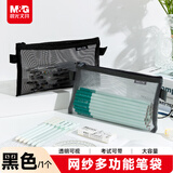 晨光（M&G）大容量网纱透明笔袋 考试专用文具袋手提袋收纳袋铅笔袋男女孩中高考 黑色开学