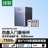 绿联私有云DH4300Plus 8G版16T四盘位NAS网络存储个人云家庭硬盘服务器手机NFC一碰连接手机平板扩容