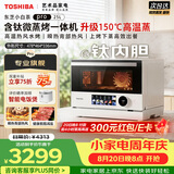 东芝（TOSHIBA）【小白茶系列】东芝小白茶pro微蒸烤炸一体机东芝小白茶7232pro变频微波炉烤箱ER-YT7232W