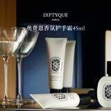 蒂普提克（Diptyque）奥费恩香氛护手霜45ml木质香调滋润保湿生日礼物