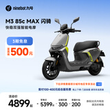 九号（Ninebot）电动摩托车M3 85c MAX 闪骑 九号电动摩托车智能超长续航通勤外卖【门店自提】 到门店选颜色