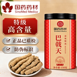 徽京华尊 国药药材 【特级】巴戟天150g 新鲜巴戟肉抽心干货泡茶泡酒料