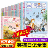 笑猫日记全套全集28册 新版29笑猫在故宫28大象的远方 第1-27册戴口罩的猫幸运女神的宠儿杨红樱童话系列书 笑猫日记全套28册