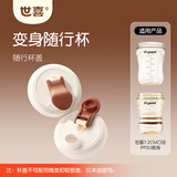 世喜奶瓶水杯配件随行杯盖 适配7.2cm口径PPSU瓶身秒变直饮杯