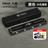 天鹅（SWAN）24孔复音口琴初学者入门学生专业演奏教学推荐口琴C调黑色