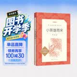 小英雄雨来  语文阅读推荐丛书（六年级上必读语文教材快乐读书吧义务教育课标中小学生阅读指导目录初中教材配套暑期阅读学生阅读课外阅读开学季）人民文学出版社