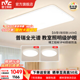 雷士（NVC）客厅主大灯卧室吸顶小白灯具全光谱护眼普瑞光源白雪S部分包安装 【白雪S】140W两室一厅 普瑞全光谱+铝材