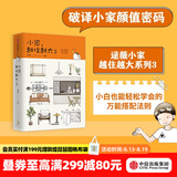中信出版 小家越住越大3 逯薇 小家3 小家大变局 家的容器 中信出版社图书