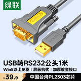 绿联USB转RS232串口线 USB转DB9针公头转接线 支持考勤机收银机标签打印机线com口调试线 1米 20210