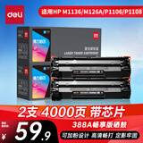 得力（deli）cc388a硒鼓 88a硒鼓适用惠普P1007/P1008/P1106/P1108 M1136/M1213nf/M126/M128打印机 铂印畅享版 2000页2支