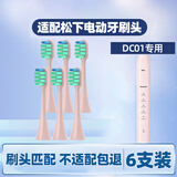 皓卫 适用于doltz松下ew-dc01电动牙刷头DC02/WEW0890-W406通用替换刷头 6支 粉色刷头【DC01/DC02专用】