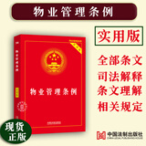 2025适用新物业管理条例实用版 中华人民共和国物业管理条例/物业法条司法解释民法典修订法律法规物业管理条例法规