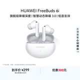 华为FreeBuds 6i 降噪蓝牙耳机 旗舰级降噪深度 音乐游戏 安卓/苹果手机通用 天际白 T0019