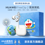 华为FreeClip 2耳夹式无线蓝牙耳机二代开放式舒固佩戴通话降噪跑步运动音乐游戏低延迟鸿蒙AI助手YT32 羽沙白+多啦A梦礼盒+手持风扇+公仔耳机包+耳机保护套 【京东官方旗舰店】