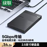 绿联USB3.0移动硬盘盒 2.5英寸硬盘盒 适用笔记本电脑台式机外接SATA串口SSD固态机械硬盘盒子30719