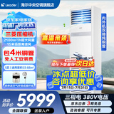 海尔【下单立减15%】 智家出品5匹柜式空调商用立式空调5p柜机一级能效变频办公室门面专用空调380V 冷暖 5匹 二级能效快速冷暖【店长推荐热销爆款】