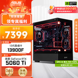 华硕全家桶i5 14600KF/RTX5060Ti/5070显卡直播电竞游戏台式机组装电脑主机整机DIY组装机 i9-13900F+RTX5060Ti丨配置四