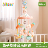 jollybaby新生婴儿床头摇铃悬挂吊挂可旋转音乐挂件0-1岁宝宝玩具 兔子床铃