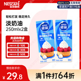 雀巢（Nestle）雀巢烘焙原料淡奶油常温存储蛋糕裱花动物奶油 250ml*2盒