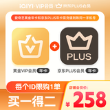爱奇艺黄金VIP会员年卡加京东PLUS会员年卡 支持五端 填写手机号充值