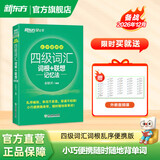 新东方2026年12月大学英语四级考试词汇词根+联想记忆法 乱序版 正序版 便携 大学英语4级考试超详解真题+模拟  46级英语词汇 四六级词汇书备考资料 【小巧便携】四级词汇词根+联想记忆法 乱序便