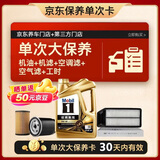 美孚（Mobil）金美孚0W40机油4L+机滤+空调滤+空气滤+工时单次大保养