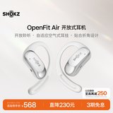 韶音（SHOKZ）OpenFit Air 开放式蓝牙耳机 挂耳式不入耳运动耳机跑步非骨传导 适配苹果安卓手机 冰川白
