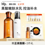hfp果酸水乳套装 湿敷控油补水保湿爽肤水收缩毛孔七夕情人节礼物 果酸精粹水180ml+保湿乳液118g