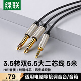 绿联3.5mm转双6.5mm一分二音频线 6.35大二芯立体声转接线手机笔记本电脑调音台音响箱连接线5米 40794