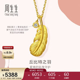 周生生七夕羽毛黄金吊坠爱情密语足金丘比特之羽吊坠86820P计价4.7克