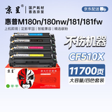 京呈cf510a硒鼓适用惠普204a硒鼓m154a硒鼓m180 m180n m180nw m181 m181fw打印机碳粉盒墨盒m154nw 大容套装
