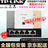 普联（TP-LINK） 千兆口无线ap+ac面板入墙壁式poe路由器86型全屋wi-fi6套装5G双频家用 AX3000M全屋组网AP套装 3个1500M薄款面板套装 【高配版】WiFi6