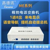 昌德讯ME程控电话交换机1进8出电话分线器3进8出来电显示IVR彩铃一键导航2进8出一键紧急消防警报 4进24出（CS+632）