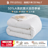 罗莱家纺 学生宿舍被子 A类抗菌50%大豆春秋被四季被150*215cm约3.0斤