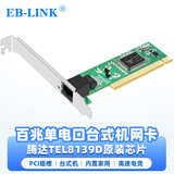 EB-LINK  8139D芯片PCI百兆网卡单网口8139D桌面台式机100M有线内置家用网卡