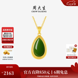 周大生【七夕礼物】黄金镶玉水滴和田玉吊坠女碧玉白玉送妈妈女友送礼盒 碧玉水滴【赠银链-金重约0.85g】