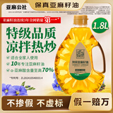 亚麻公社特级亚麻籽油1.8L 冷榨初榨亚麻油 胡麻油 含omega3可炒菜食用油