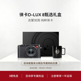 徕卡（Leica）D-LUX8甄选礼盒 多功能便携式数码相机 dlux8礼盒套装（D-LUX 8：19191）