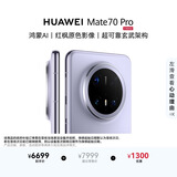 HUAWEI Mate 70 Pro 12GB+1TB风信紫鸿蒙AI 红枫原色影像 超可靠玄武架构鸿蒙系统华为手机