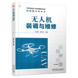 无人机装调与维修