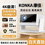 康佳投影仪家用家庭影院4k超高清家用办公投影仪排行前十名投墙卧室客厅手机无线投屏电视一体机 全自动对焦+自动梯形校正+智能语音